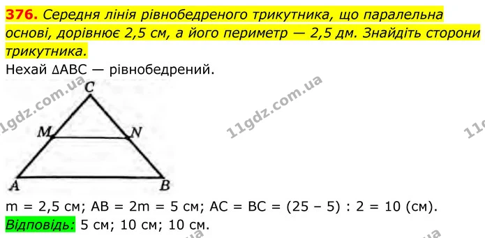 376. Середня лінія рівнобедреного трикутника, що паралельна основі, дорівнює 2,5 см, а його периметр — 2,5 дм. Знайдіть сторони — ГДЗ Геометрія 8 клас Бурда