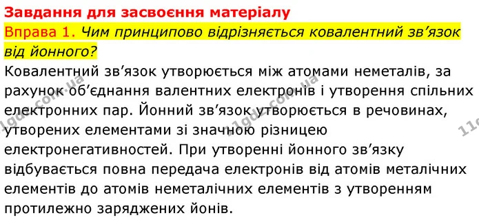 §20 Впр.1 — ГДЗ Хімія 8 клас Григорович 2021 — ГДЗ Хімія 8 клас Григорович 2021