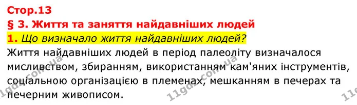 1. Що визначало життя найдавніших людей? — ГДЗ Історія України Всесвітня історія 6 клас Бандровський