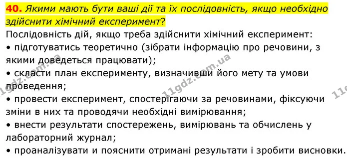 40. Якими мають бути ваші дії та їх послідовність, якщо необхідно здійснити хімічний експеримент? — ГДЗ Хімія 7 клас Попель 2020