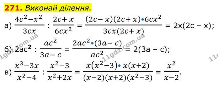 271. Виконай ділення. — ГДЗ Алгебра 8 клас Бевз