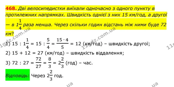 468. Дві велосипедистки виїхали одночасно з одного пункту в протилежних напрямках. Швидкість однієї з них 15 км/год, а другої — в 114 — ГДЗ Математика 6 клас Істер 2023 1-2 ч.