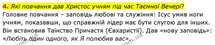 4. Які повчання дав Христос учням під час Таємної Вечері? — ГДЗ Зарубіжна література 8 клас Волощук