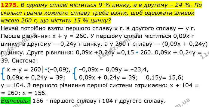 1275. В одному сплаві міститься 9 % цинку, а в другому – 24 %. По скільки грамів кожного сплаву треба взяти, щоб одержати зливок масою — ГДЗ Алгебра 7 клас Істер 2024