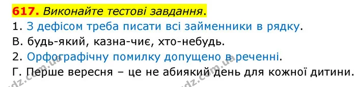 617. Виконайте тестові завдання. — ГДЗ Українська мова 6 клас Заболотний 2023