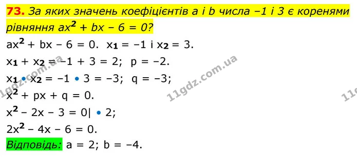 73. За яких значень коефіцієнтів a і b числа –1 і 3 є коренями рівняння ax2 + bx – 6 = 0? — ГДЗ Алгебра 9 клас Істер