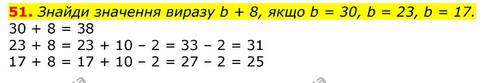 51. Знайди значення виразу b + 8, якщо b = 30, b = 23, b = 17. — ГДЗ Математика 3 клас Листопад 1-2 ч.
