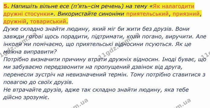 5. Напишіть вільне есе (п’ять–сім речень) на тему «Як налагодити дружні стосунки». Використайте синоніми приятельський, приязний — ГДЗ Українська мова 5 клас Авраменко 2022