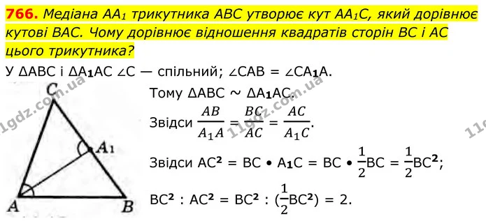 766. Медіана AA1 трикутника ABC утворює кут AA1С, який дорівнює кутові ВАС. Чому дорівнює відношення квадратів сторін BC і AC цього — ГДЗ Геометрія 8 клас Бурда
