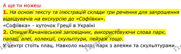 Навіщо створюють природні заповідники? Чому заповідники називають історико-культурними? Які пам’ятки зберігають в історико-культурних — ГДЗ Досдіджуємо історію і суспільство 5 клас Пометун