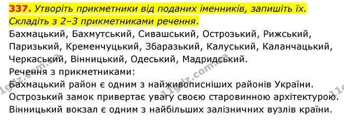 337. Утворіть прикметники від поданих іменників, запишіть їх. — ГДЗ Українська мова 6 клас Голуб 2023