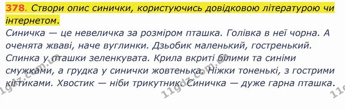 378. Створи опис синички, користуючись довідковою літературою чи інтернетом. Синичка — це невеличка за розміром пташка. Голівка в неї — ГДЗ Українська мова та читання 4 клас Захарійчук