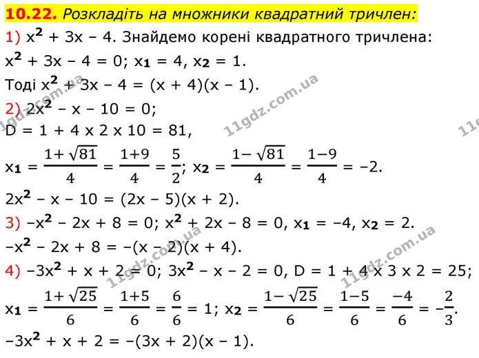 10.22. Розкладіть на множники квадратний тричлен: — ГДЗ Алгебра 9 клас Істер