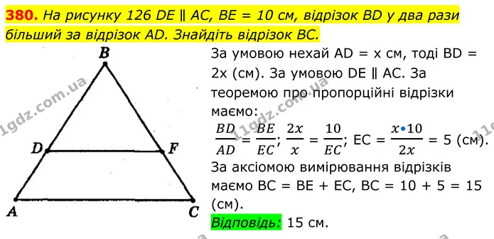 380. На рисунку 126 DE ∥ AC, BE = 10 см, відрізок BD у два рази — ГДЗ Геометрія 8 клас Мерзляк