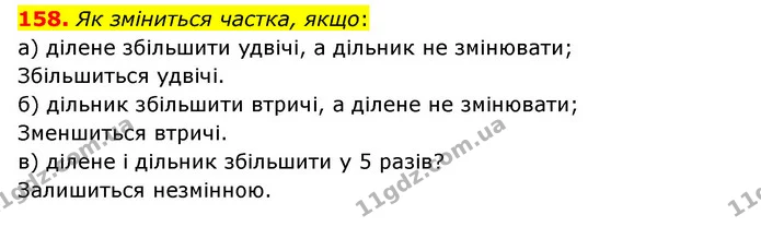 158. Як зміниться частка, якщо: — ГДЗ Математика 4 клас Бевз 1 та 2 частини