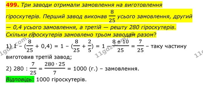 499. Три заводи отримали замовлення на виготовлення гіроскутерів. Перший завод виконав 825 усього замовлення, другий — 0,4 усього — ГДЗ Математика 6 клас Істер 2023 1-2 ч.
