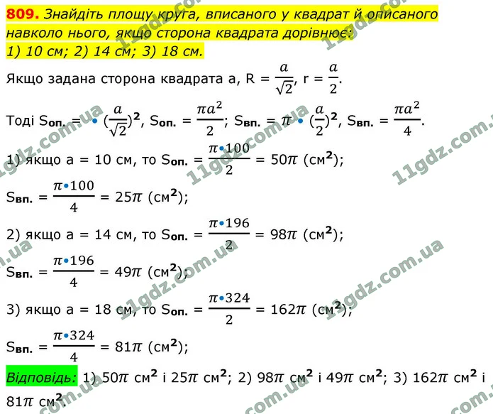 809. Знайдіть площу круга, вписаного у квадрат й описаного навколо нього, якщо сторона квадрата дорівнює: — ГДЗ Геометрія 9 клас Бурда 2026