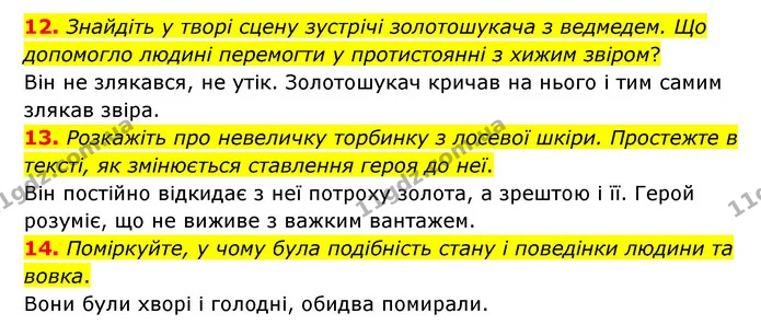 12. Знайдіть у творі сцену зустрічі золотошукача з ведмедем. Що допомогло людині перемогти у протистоянні з хижим звіром? — ГДЗ Зарубіжна література 6 клас Міляновська