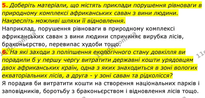 5. Доберіть матеріали, що містять приклади порушення рівноваги в природному комплексі африканських саван з вини людини. Накресліть — ГДЗ Географія 7 клас Кобернік