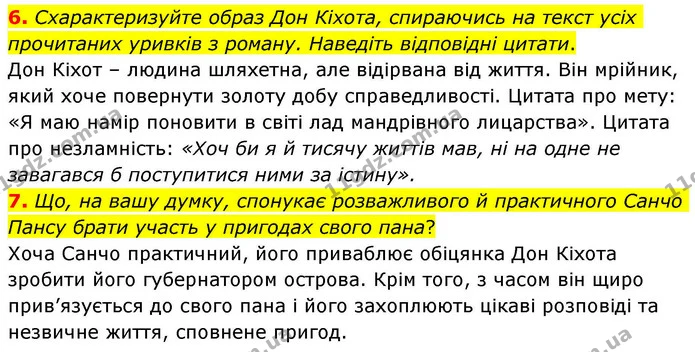 6. Схарактеризуйте образ Дон Кіхота, спираючись на текст усіх прочитаних уривків з роману. Наведіть відповідні цитати. — ГДЗ Зарубіжна література 8 клас Волощук