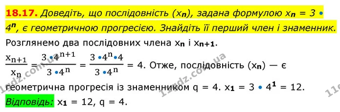 18.17. Доведіть, що послідовність (xn), задана формулою xn = 3 • 4n, є геометричною прогресією. Знайдіть її перший член і знаменник. — ГДЗ Алгебра 9 клас Істер