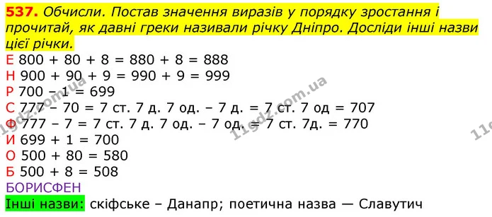 537. Обчисли. Постав значення виразів у порядку зростання і прочитай, як давні греки називали річку Дніпро. Досліди інші назви цієї — ГДЗ Математика 3 клас Лишенко (1, 2 частина)