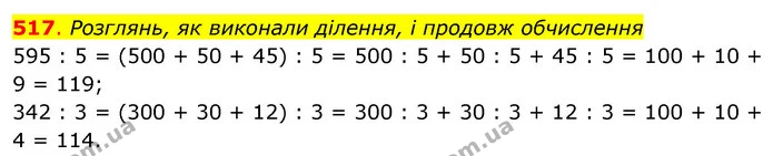 517. Розглянь, як виконали ділення, і продовж обчислення — ГДЗ Математика 3 клас Бевз 2 частина