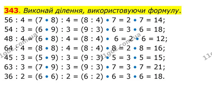 343. Виконай ділення, використовуючи формулу. — ГДЗ Математика 3 клас Бевз 2 частина