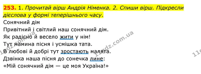 253. 1. Прочитай вірш Андрія Німенка. 2. Спиши вірш. Підкресли дієслова у формі теперішнього часу. — ГДЗ Українська мова та читання 3 клас Кравцова (1 частина)