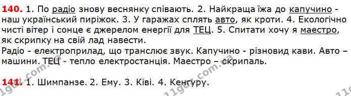 140-141 — ГДЗ Українська мова 5 клас Глазова 2018 — ГДЗ Українська мова 5 клас Глазова 2018
