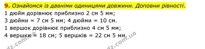 9. Ознайомся із давніми одиницями довжини. Доповни рівності. — ГДЗ Математика 3 клас Логачевська 1-2 ч.