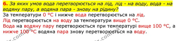 6. За яких умов вода перетворюється на лід, лід - на воду, вода - на водяну пару, а водяна пара - знову на рідину? — ГДЗ Природознавство 5 клас Коршевнюк