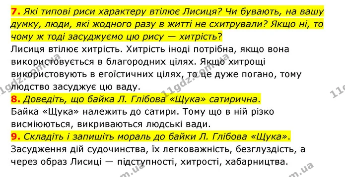 7. Які типові риси характеру втілює Лисиця? Чи бувають, на вашу думку, люди, які жодного разу в житті не схитрували? Якщо ні, то чому ж — ГДЗ Українська література 6 клас Авраменко 2023