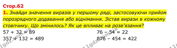 1. Знайди значення виразів у першому ряді, застосовуючи прийом порозрядного додавання або віднімання. Зістав вирази в кожному — ГДЗ Математика 3 клас Скворцова 1-2 ч.