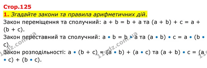 1. Згадайте закони та правила арифметичних дій. — ГДЗ Математика 4 клас Скворцова