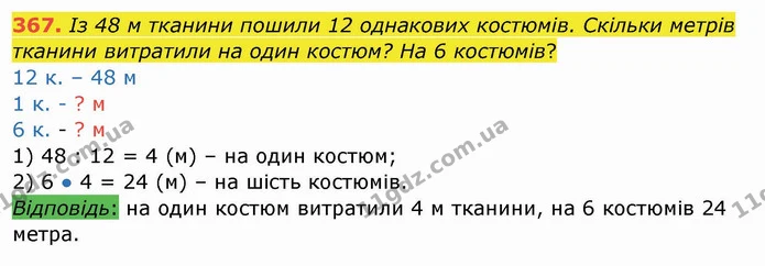 367. Із 48 м тканини пошили 12 однакових костюмів. Скільки метрів тканини витратили на один костюм? На 6 костюмів? — ГДЗ Математика 4 клас Заїка