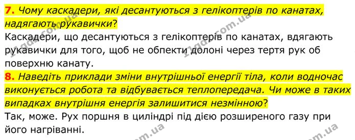 7. Чому каскадери, які десантуються з гелікоптерів по канатах, надягають рукавички? — ГДЗ Фізика 8 клас Бар'яхтар