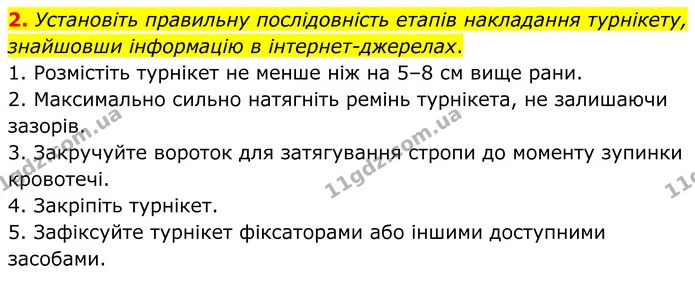 2. Установіть правильну послідовність етапів накладання турнікету, знайшовши інформацію в інтернет-джерелах. — ГДЗ Робочий зошит Біологія 8 клас Кулініч