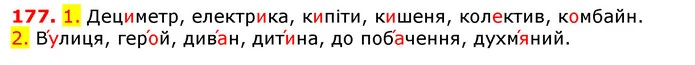 177. 1. Дециметр, електрика, кипіти, кишеня, колектив, комбайн. — ГДЗ Українська мова 5 клас Єрмоленко 2018