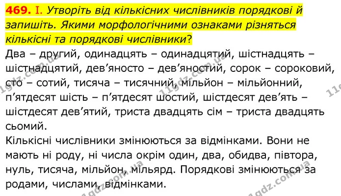 469. І. Утворіть від кількісних числівників порядкові й запишіть. Якими морфологічними ознаками різняться кількісні та порядкові — ГДЗ Українська мова 6 клас Заболотний 2020