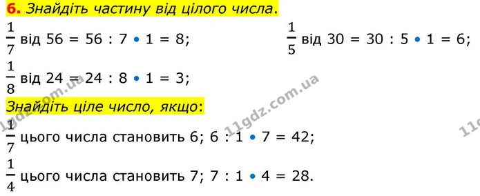 6. Знайдіть частину від цілого числа. — ГДЗ Математика 4 клас Логачевська 1 та 2 частини