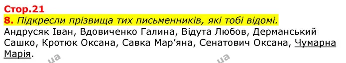 8. Підкресли прізвища тих письменників, які тобі відомі. — ГДЗ Українська мова 3 клас Пономарьова 2020