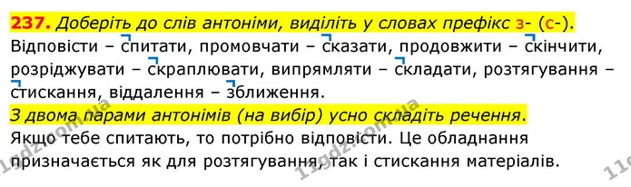 237. Доберіть до слів антоніми, виділіть у словах префікс з- (с-). — ГДЗ Українська мова 5 клас Глазова 2022