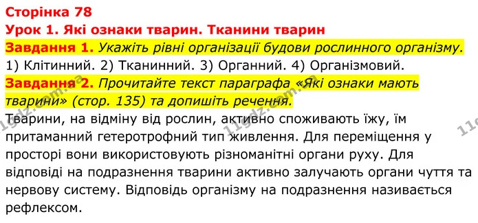 1. Укажіть рівні організації будови рослинного організму. — ГДЗ Робочий зошит Біологія 7 клас Мирна 2024