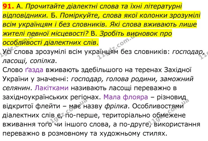 91. А. Прочитайте діалектні слова та їхні літературні відповідники. Б. Поміркуйте, слова якої колонки зрозумілі всім українцям і без — ГДЗ Українська мова 6 клас Заболотний 2020