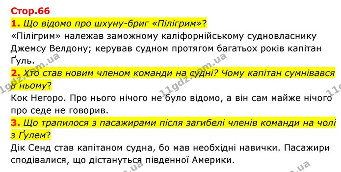 1. Що відомо про шхуну-бриг «Пілігрим»? — ГДЗ Зарубіжна література 6 клас Ніколенко