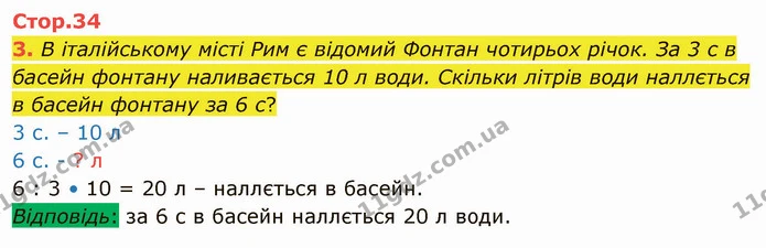 3. В італійському місті Рим є відомий Фонтан чотирьох річок. За 3 с в басейн фонтану наливається 10 л води. Скільки літрів води — ГДЗ Математика 4 клас Скворцова