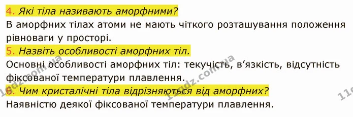 4. Які тіла називають аморфними? — ГДЗ Фізика 8 клас Засєкіна