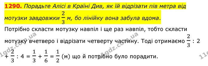 1290. Порадьте Алісі в Країні Див, як їй відрізати пів метра від мотузки завдовжки 23 м, бо лінійку вона забула вдома. — ГДЗ Математика 6 клас Мерзляк 2023 1-2 ч.