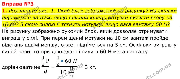 1. Розгляньте рис. 1. Який блок зображений на рисунку? На скільки підніметься вантаж, якщо вільний кінець мотузки витягти вгору на 10… — ГДЗ Фізика 8 клас Бар'яхтар